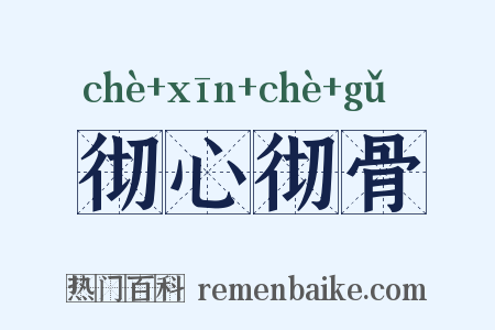 彻心彻骨是什么意思的图片